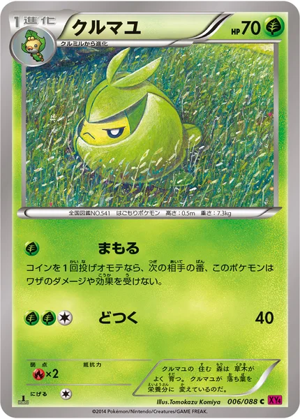 クルマユ