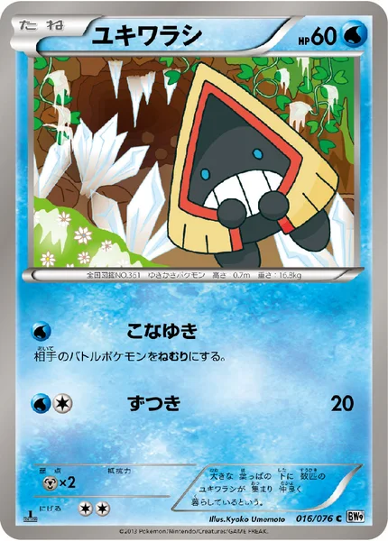 ユキワラシ