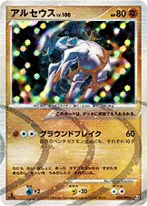 アルセウス
