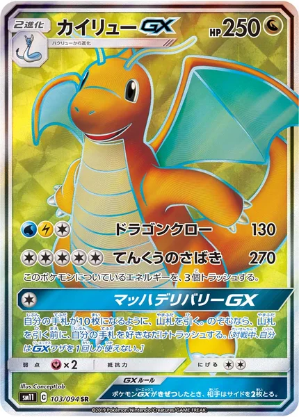 カイリューGX
