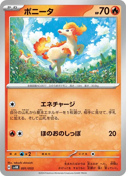 ポニータ