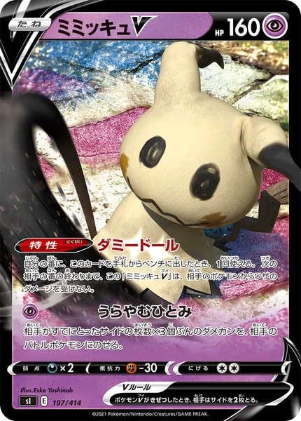 ミミッキュV