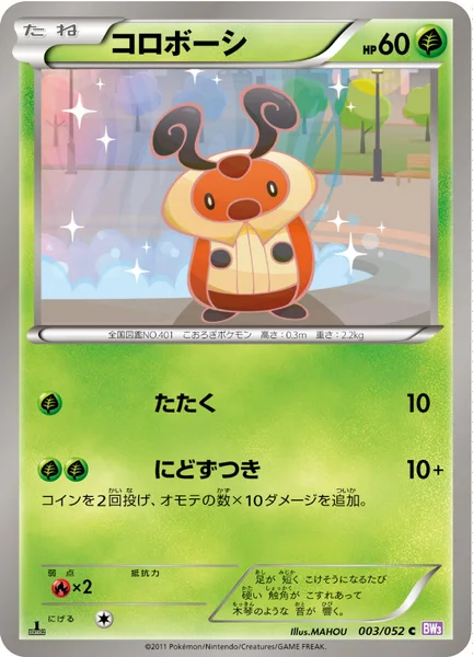コロボーシ