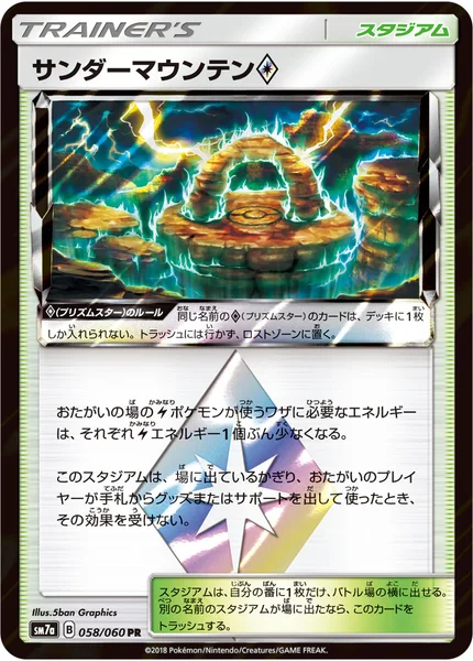 サンダーマウンテン<span class="pcg pcg-prismstar"></span>