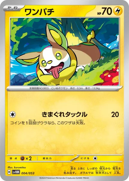 ワンパチ