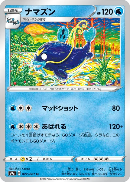 ナマズン
