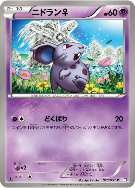 ニドラン♀