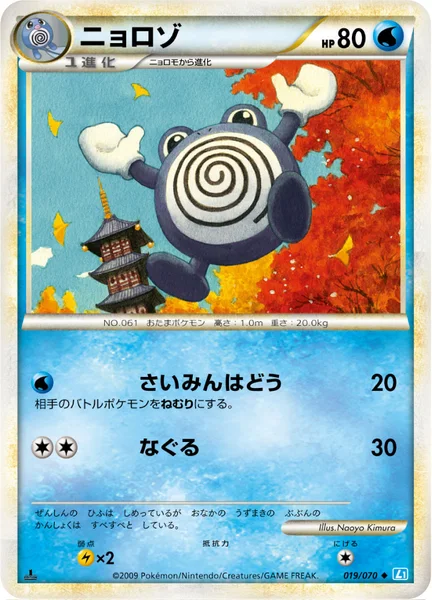 ニョロゾ