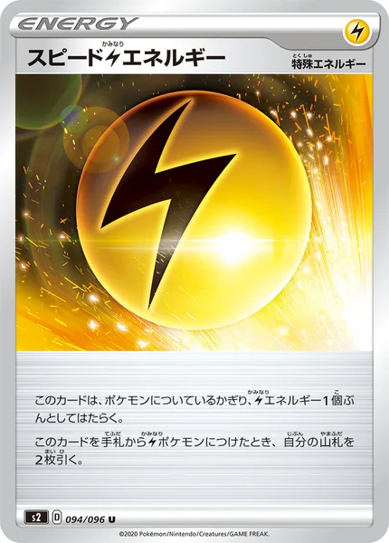 スピード雷エネルギー