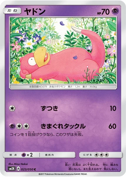 ヤドン