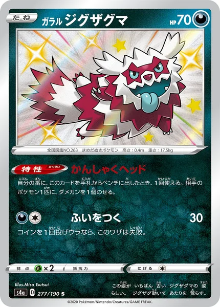ガラル ジグザグマ