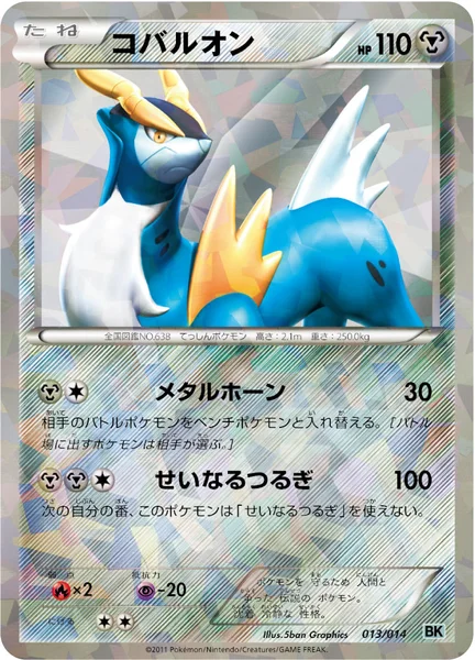 コバルオン