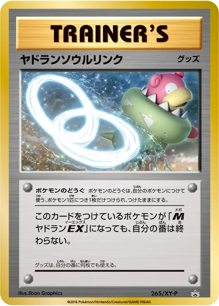 ヤドランソウルリンク
