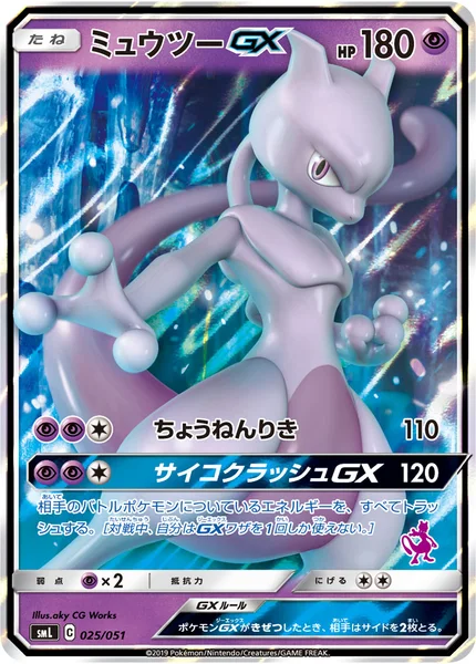 ミュウツーGX
