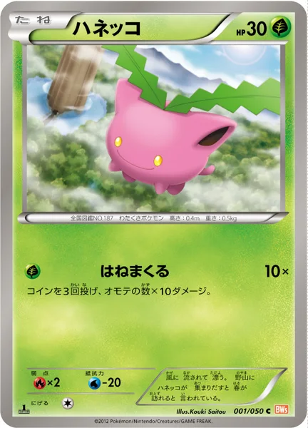 ハネッコ