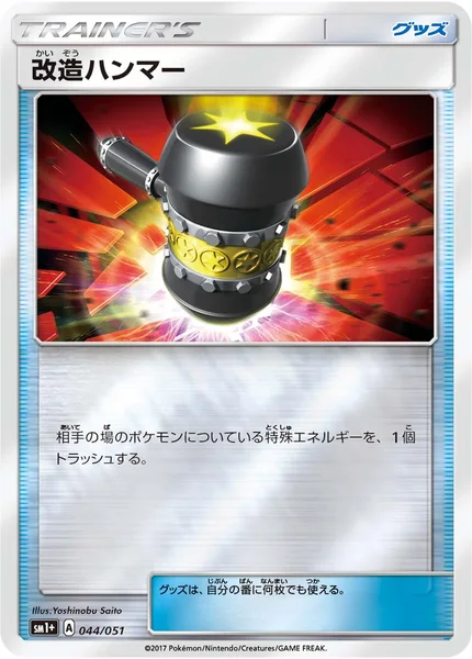 改造ハンマー