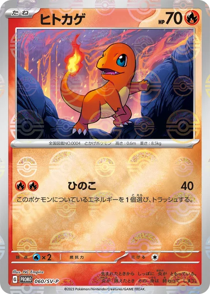 ヒトカゲ