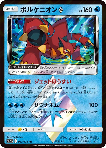 ボルケニオン<span class="pcg pcg-prismstar"></span>