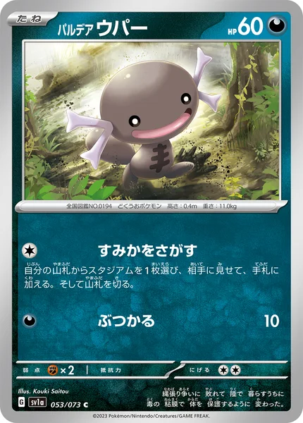 パルデア ウパー