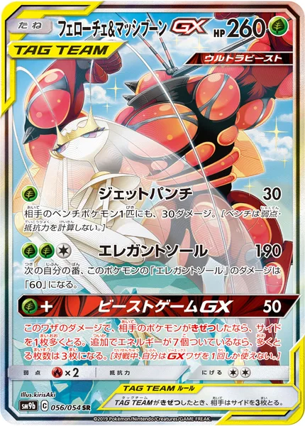 フェローチェ&amp;マッシブーンGX