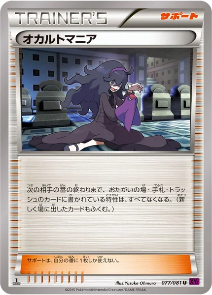 オカルトマニア