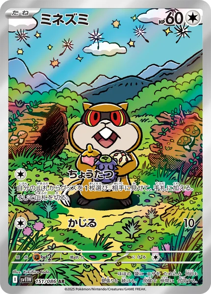ミネズミ