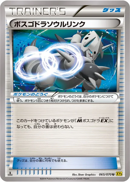 ボスゴドラソウルリンク