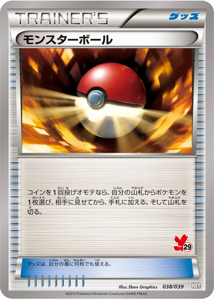 モンスターボール