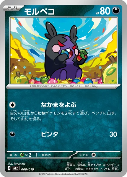 モルペコ
