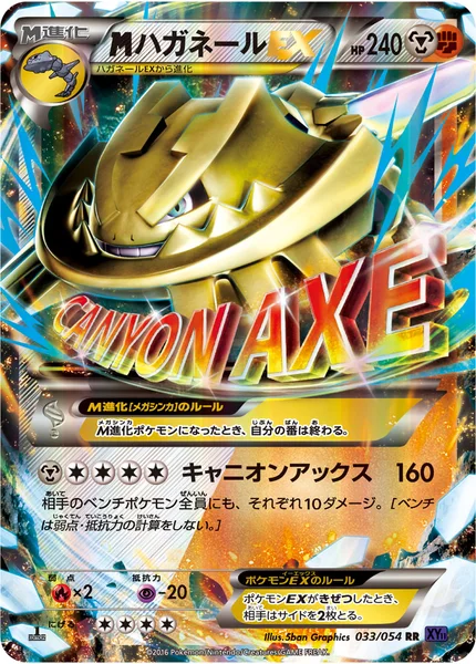 <span class="pcg pcg-megamark"></span>ハガネールEX
