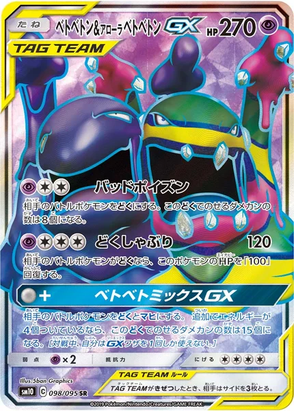 ベトベトン&amp;アローラ ベトベトンGX