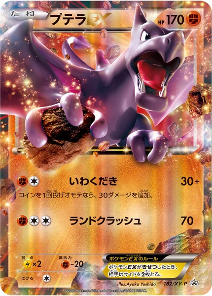 プテラEX