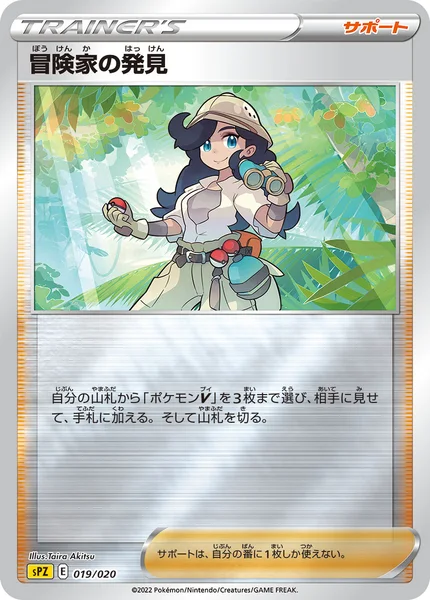 冒険家の発見