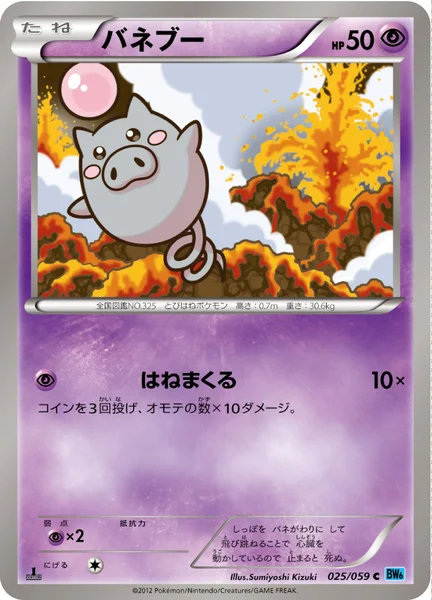 バネブー