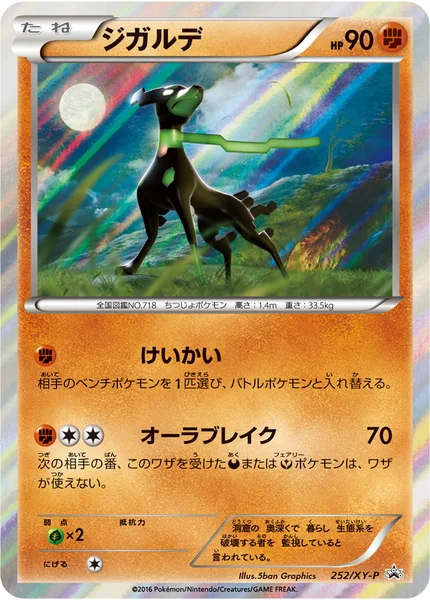 ジガルデ