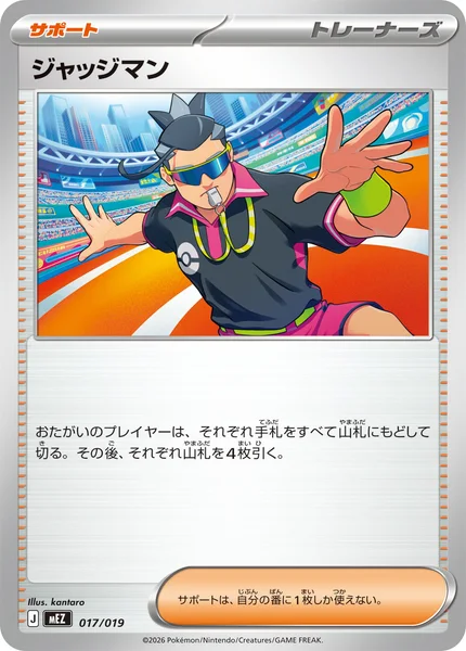 ジャッジマン