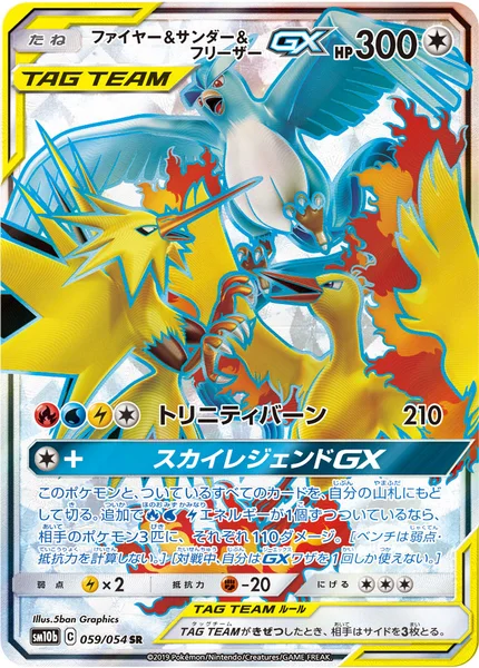 ファイヤー&amp;サンダー&amp;フリーザーGX