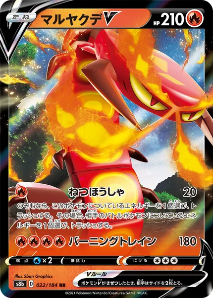 マルヤクデV