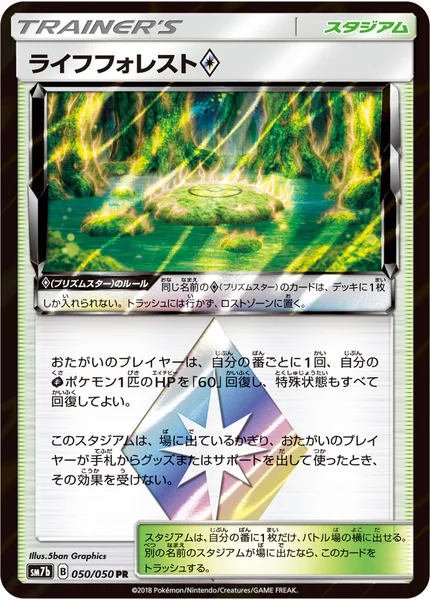 ライフフォレスト<span class="pcg pcg-prismstar"></span>