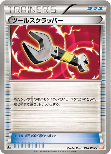 ツールスクラッパー