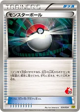 モンスターボール
