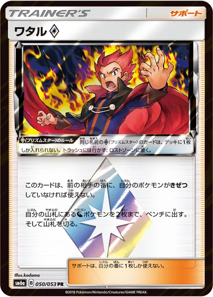 ワタル<span class="pcg pcg-prismstar"></span>