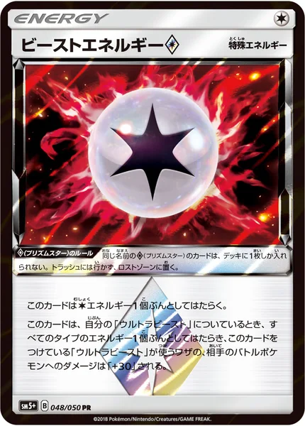 ビーストエネルギー<span class="pcg pcg-prismstar"></span>