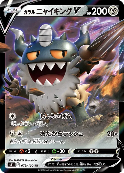 ガラル ニャイキングV
