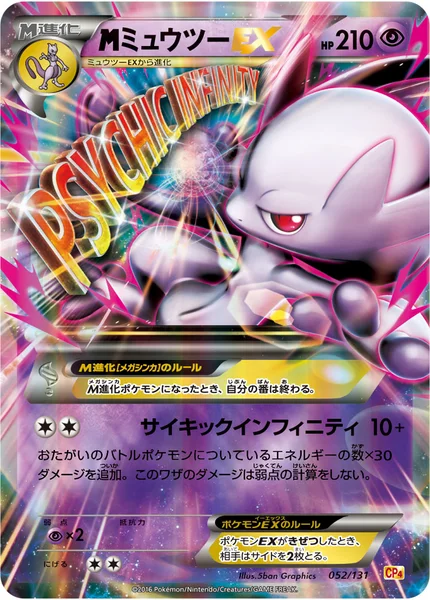 <span class="pcg pcg-megamark"></span>ミュウツーEX