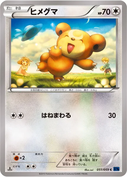 ヒメグマ