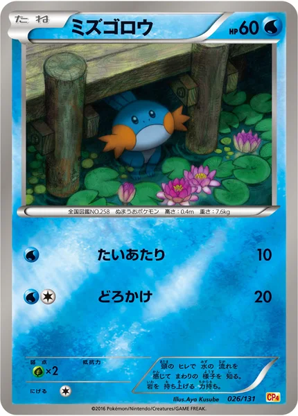 ミズゴロウ