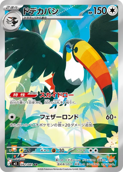 ドデカバシ