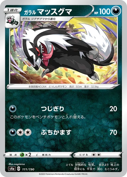 ガラル マッスグマ