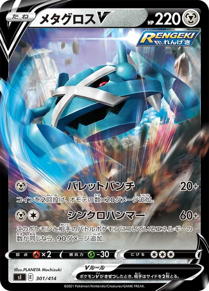 メタグロスV
